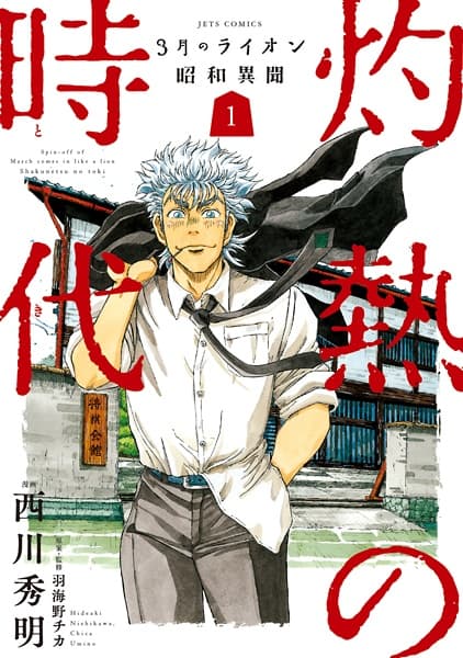 Обкладинка: манга «3-gatsu no Lion Shouwa Ibun: Shakunetsu no Toki»