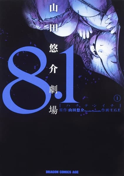 Обкладинка: манга «8.1: Yamada Yuusuke Gekijou»