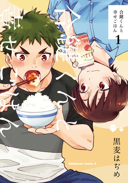 Обкладинка: манга «Aikagi-kun to Shiawase Gohan»