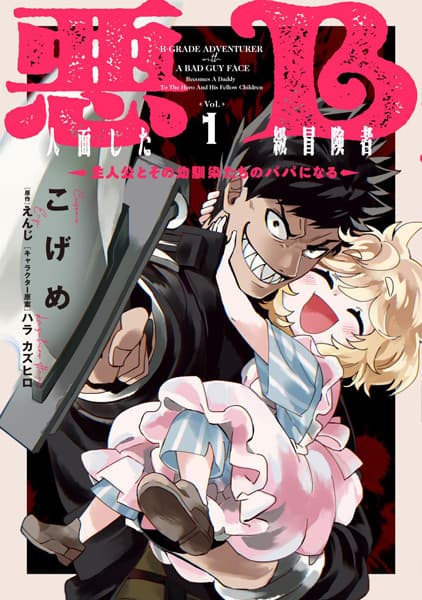 Обкладинка: манга «The B-Rank Adventurer with a Scary Face Becomes a Father for the Hero and His Friends»