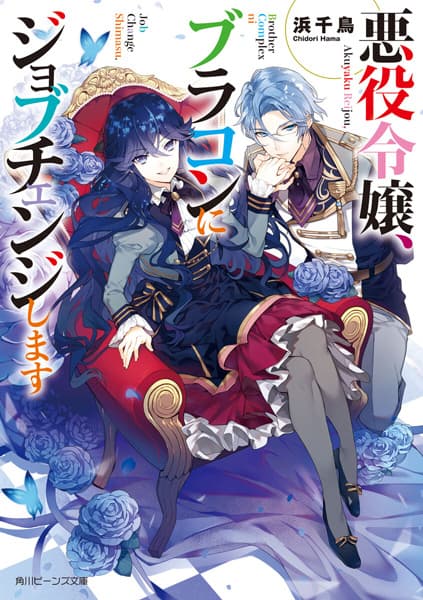 Обкладинка: ранобе «Goodbye, Overtime! This Reincarnated Villainess Is Living for Her New Big Brother»