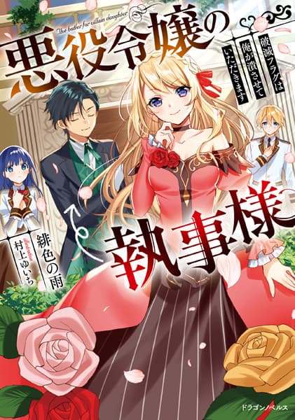 Обкладинка: ранобе «The Butler for Villain Daughter»