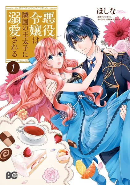 Обкладинка: манга «Akuyaku Reijou wa Ringoku no Outaishi ni Dekiai sareru»