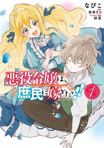 Обкладинка: манга «Akuyaku Reijou wa, Shomin ni Totsugitai!!»