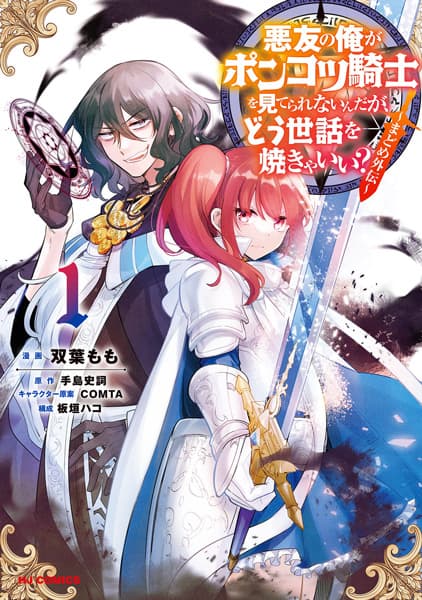 Обкладинка: манга «An Archdemon's (Friend's) Dilemma: How to Babysit a Crybaby Knight»
