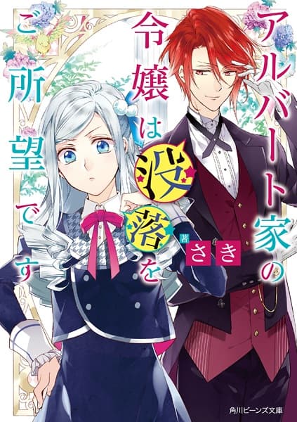 Обкладинка: ранобе «Young Lady Albert Is Courting Disaster»