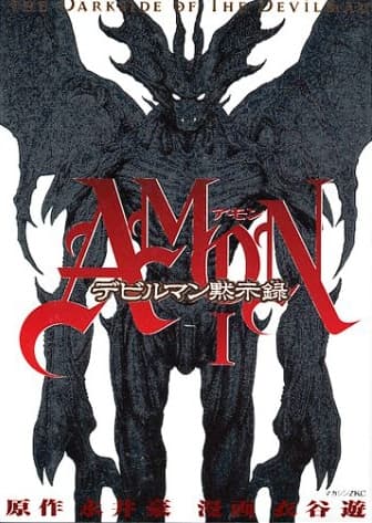 Обкладинка: манга «Amon: The Darkside of Devilman»