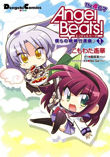 Обкладинка: манга «Angel Beats! The 4-koma: Bokura no Sensen Koushinkyoku♪»