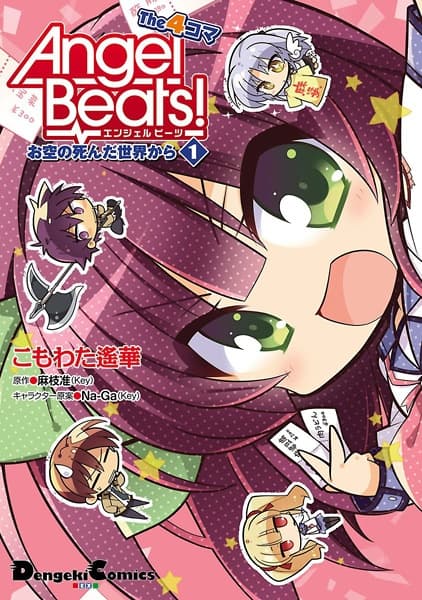 Обкладинка: манга «Angel Beats! The 4-koma: Osora no Shinda Sekai kara»