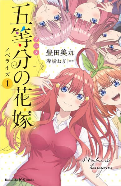 Обкладинка: новела «Anime 5-toubun no Hanayome Novelize»