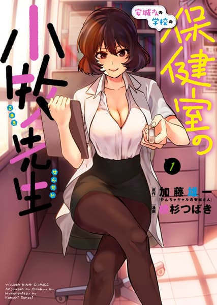 Обкладинка: манга «Anjou-san no Gakkou no Hokenshitsu no Komaki-sensei»
