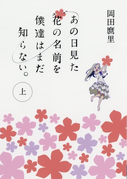 Обкладинка: ранобе «Ano Hi Mita Hana no Namae wo Bokutachi wa Mada Shiranai.»