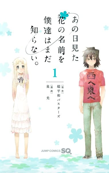 Обкладинка: манга «Ano Hi Mita Hana no Namae wo Bokutachi wa Mada Shiranai.»