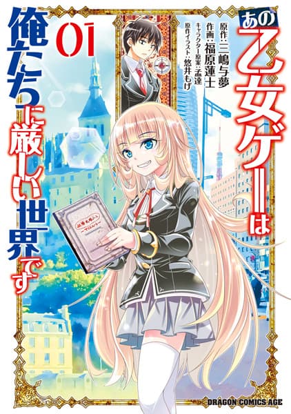 Обкладинка: манга «That Otome Games Is a Tough World for Us.»