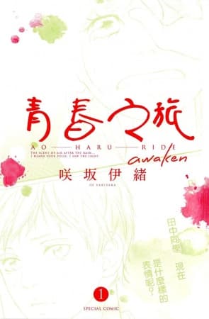 Обкладинка: манга «Ao Haru Ride: Awaken»