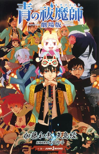 Обкладинка: ранобе «Ao no Exorcist Gekijouban»