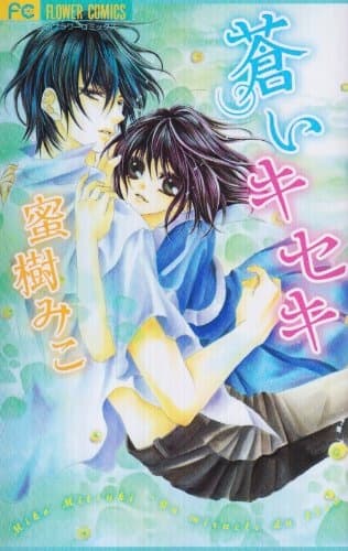 Обкладинка: манга «Aoi Kiseki»