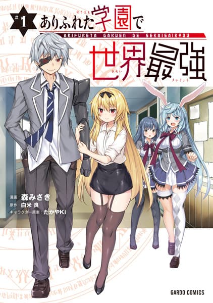 Обкладинка: манга «Arifureta Gakuen de Sekai Saikyou»