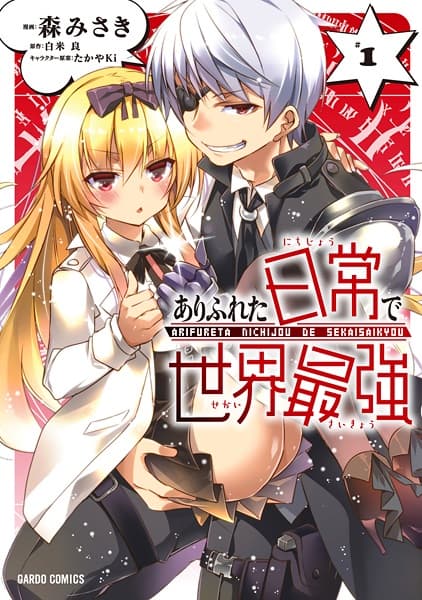 Обкладинка: манга «Arifureta: I Heart Isekai»