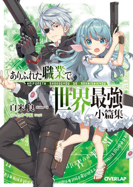 Обкладинка: ранобе «Arifureta: From Commonplace to World’s Strongest - Short Stories»
