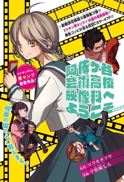 Обкладинка: манга «Asagaya Geijutsu Koukou Eizou-ka e Youkoso»
