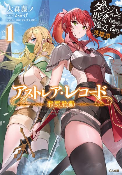 Обкладинка: ранобе «Astrea Record: Is It Wrong to Try to Pick Up Girls in a Dungeon? Tales of Heroes»