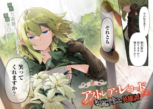 Обкладинка: манга «Astrea Record: Dungeon ni Deai wo Motomeru no wa Machigatteiru Darou ka - Eiyuutan»