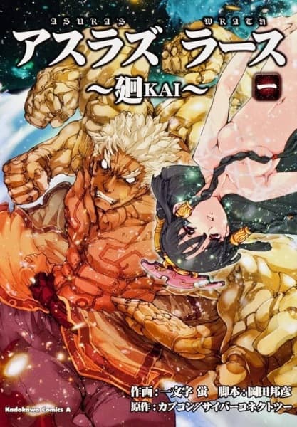 Обкладинка: манга «Asura's Wrath - Kai»