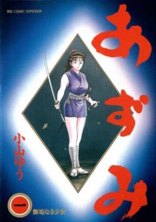 Обкладинка: манга «Azumi»