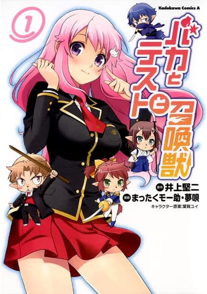 Обкладинка: манга «Baka & Test: Summon the Beasts»