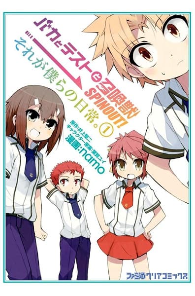 Обкладинка: манга «Baka to Test to Shoukanjuu Spinout!: Sore ga Bokura no Nichijou.»