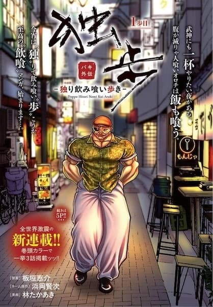 Обкладинка: манга «Baki Gaiden Doppo: To Eat, Drink and Walk Alone»