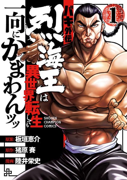 Обкладинка: манга «Baki Gaiden: Retsu Kaiou wa Isekai Tensei shitemo Ikkou ni Kamawan!»