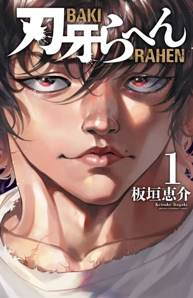 Обкладинка: манга «Baki Rahen»