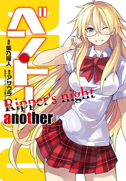 Обкладинка: манга «Ben-To Another: Ripper's Night»