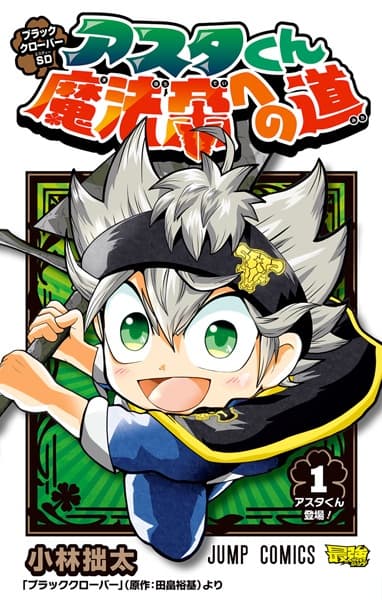 Обкладинка: манга «Black Clover SD: Asta-kun Mahou Tei e no Michi»