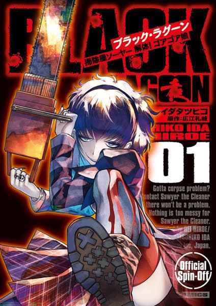 Обкладинка: манга «Black Lagoon: Soujiya Sawyer - Kaitai! Gore Gore Musume»