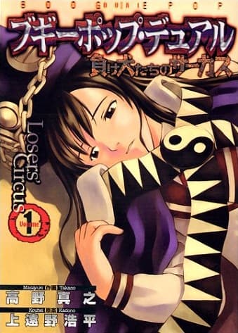 Обкладинка: манга «Boogiepop Dual: Loser's Circus»