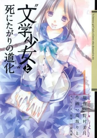 Обкладинка: манга «"Bungaku Shoujo" to Shi ni Tagari no Pierrot»