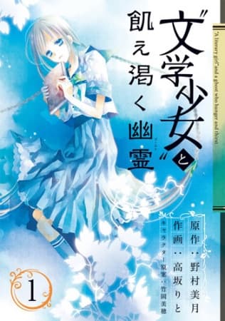 Обкладинка: манга «"Bungaku Shoujo" to Ue Kawaku Ghost»
