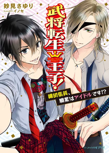 Обкладинка: ранобе «Bushou Tensei Ouji!: Oda Nobunaga, Shokugyou wa Idol desu!?»