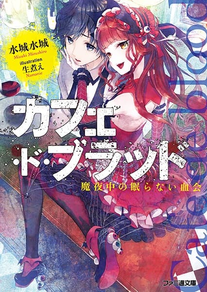 Обкладинка: ранобе «Café de Blood: Mayonaka no Nemuranai Chikai»