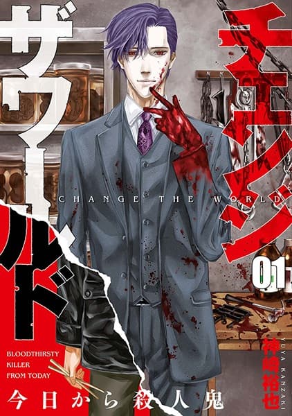 Обкладинка: манга «Change the World: Bloodthirsty Killer from Today»
