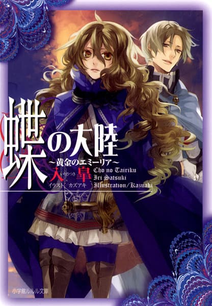 Обкладинка: ранобе «Chou no Tairiku: Ougon no Emilia»