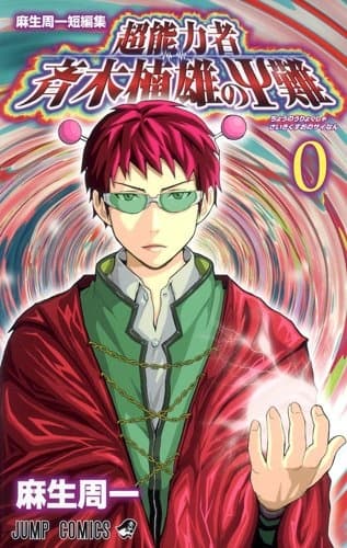 Обкладинка: манга «Chounouryokusha Saiki Kusuo no Ψ-nan 0»