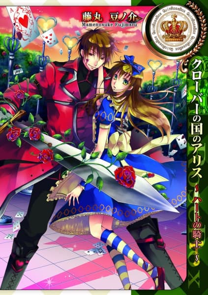 Обкладинка: манга «Alice in the Country of Clover: Ace of Hearts»