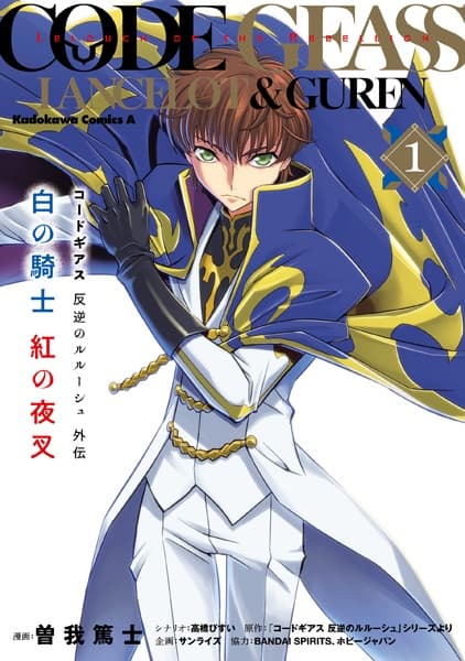 Обкладинка: манга «Code Geass: Lelouch of the Rebellion - Lancelot & Guren»