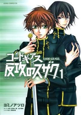 Обкладинка: манга «Code Geass: Suzaku of the Counterattack»