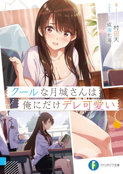 Обкладинка: ранобе «Cool na Tsukishiro-san wa Ore ni dake Dere Kawaii»