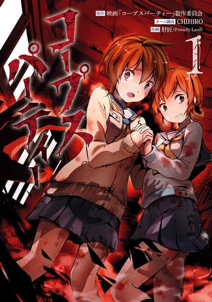 Обкладинка: манга «Corpse Party»